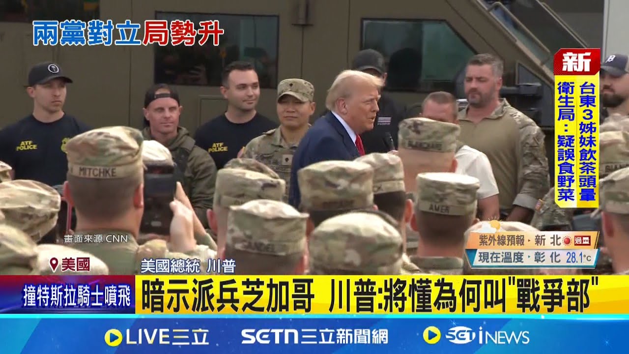 川普強硬派兵進駐多城 加劇兩黨分裂勢力 暗示派兵芝加哥 川普: 將懂為何叫