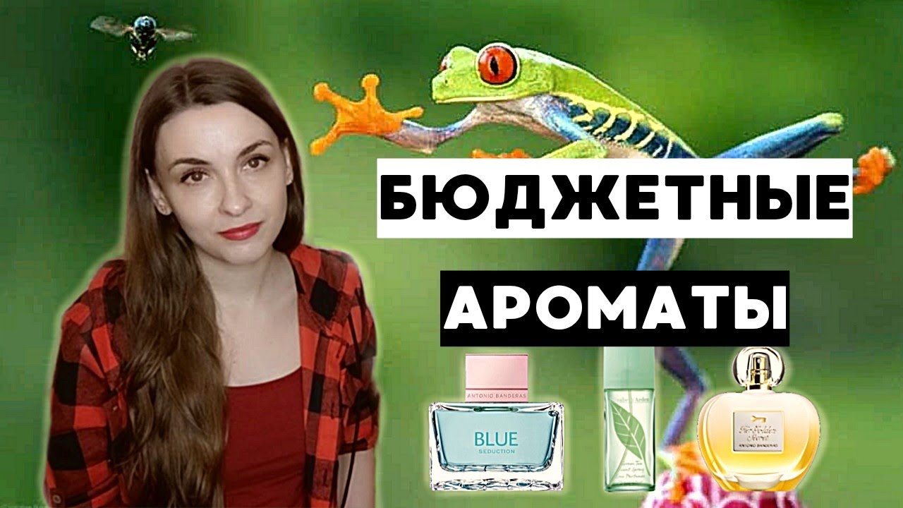 НОВЫЕ БЮДЖЕТНЫЕ АРОМАТЫ с Мейкап.юа! Стоит дёшево, пахнет дорого!