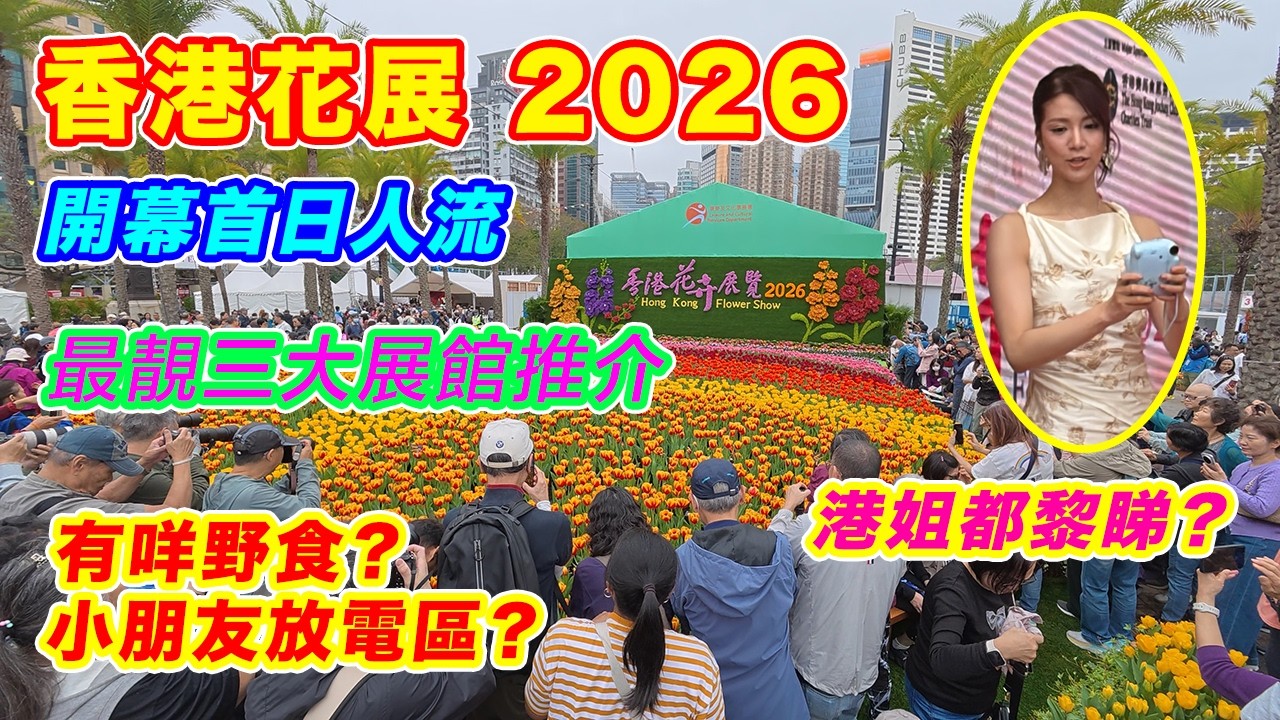 【 2026 香港花卉展覽 首日情況】最靚三大展館推介 | 人山人海?? | 有咩小食店 | 小朋友