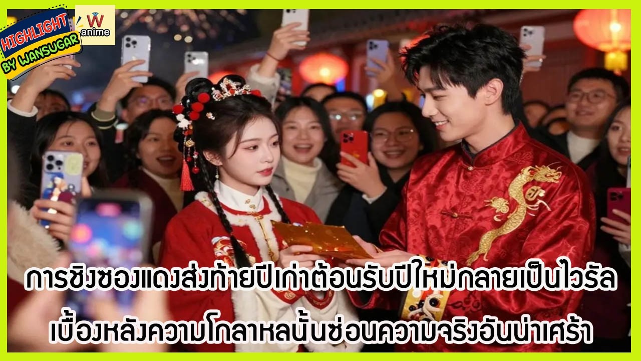 🔶🔶  การชิงซองแดงส่งท้ายปีเก้าต้อนรับปีใหม่กลายเป็นไวรัล เบื้องหลังความโกลาหลนั้นซ่อนความจริงอันน่า