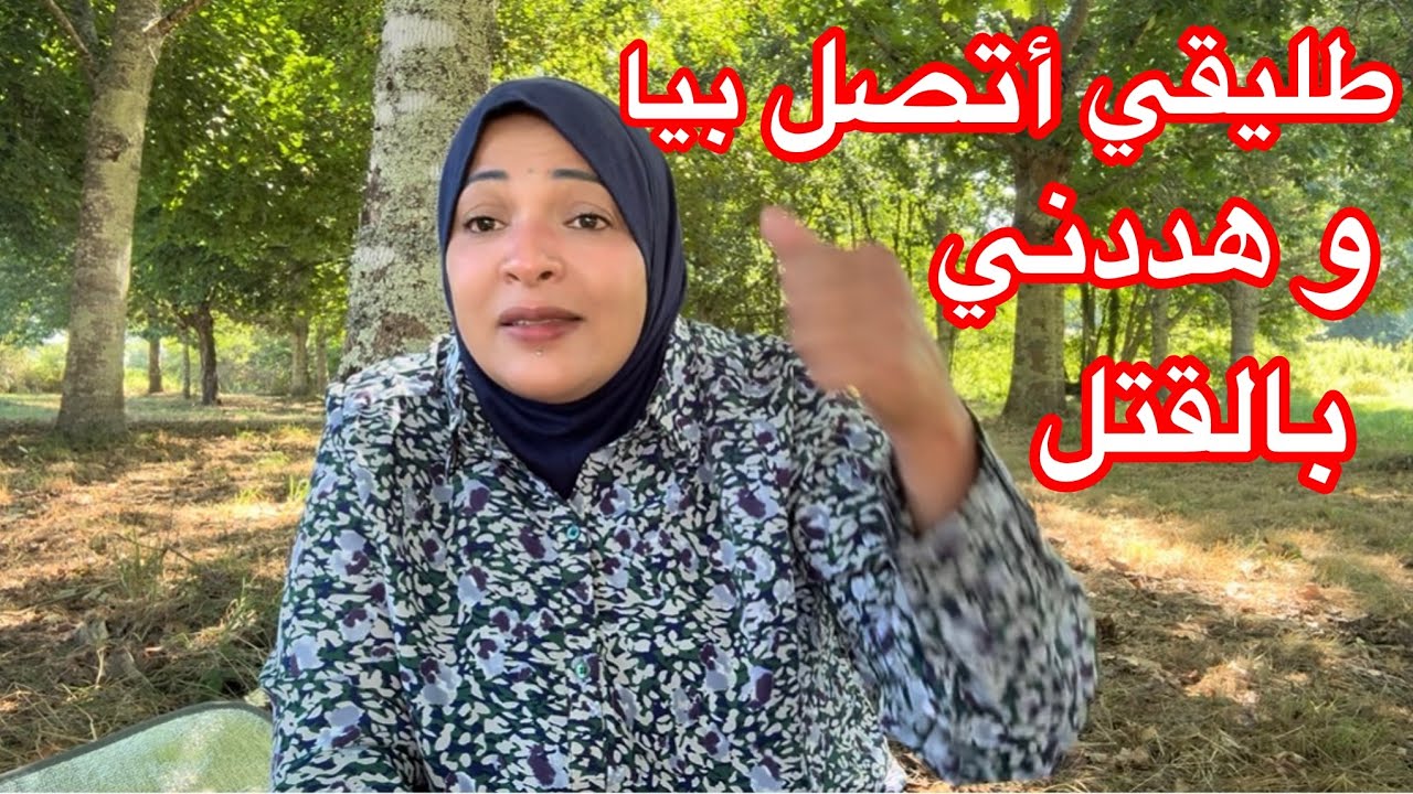 طليقي أتصل بيا و هددني لو فتحت بقي هيقتلني🥲🥲🥲🥲