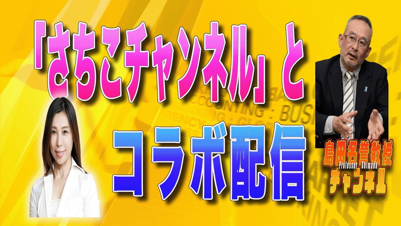 島田名誉教授チャンネル215　「さちこチャンネル」コラボ配信