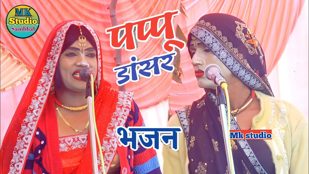dehati पप्पू डांसर की सुमारनी/! Dehati bhajan kirtan प्रशांत बाबू और पप्पू डांसर dehati।