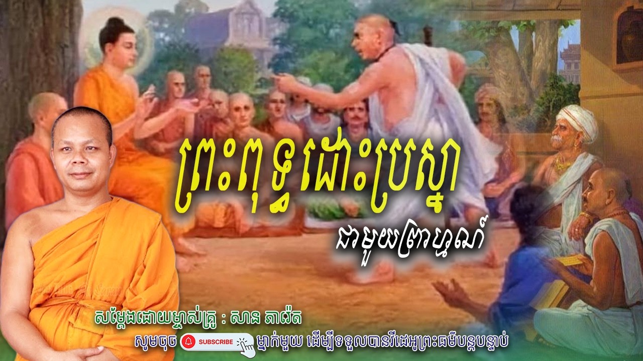 រឿង ព្រះពុទ្ធដោះស្រាយ ជាមួយព្រាហ្មណ៏🙏💖 សាន ភារ៉េត
