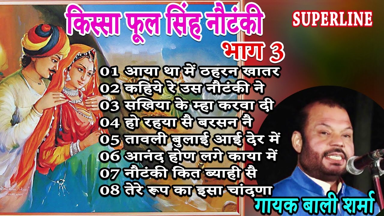 किस्सा फूलसिंह नौटंकी भाग  3 || KISSA PHOOLSINGH NOTANKI PART 3 || BALI SHARMA HARYANVI KISSE