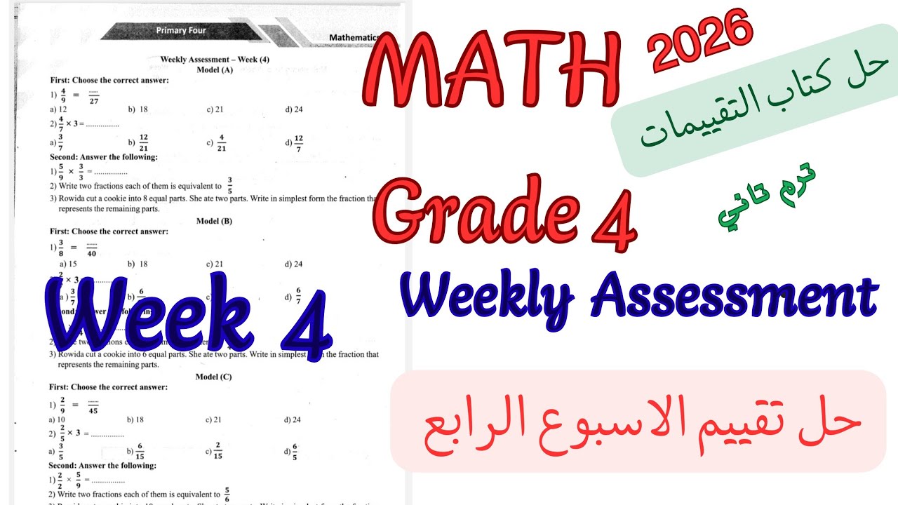 حل تقييم الاسبوع الرابع ماث رابعة ابتدائي ترم تاني 2026| weekly Assessment week 4 math grade 4/prim4