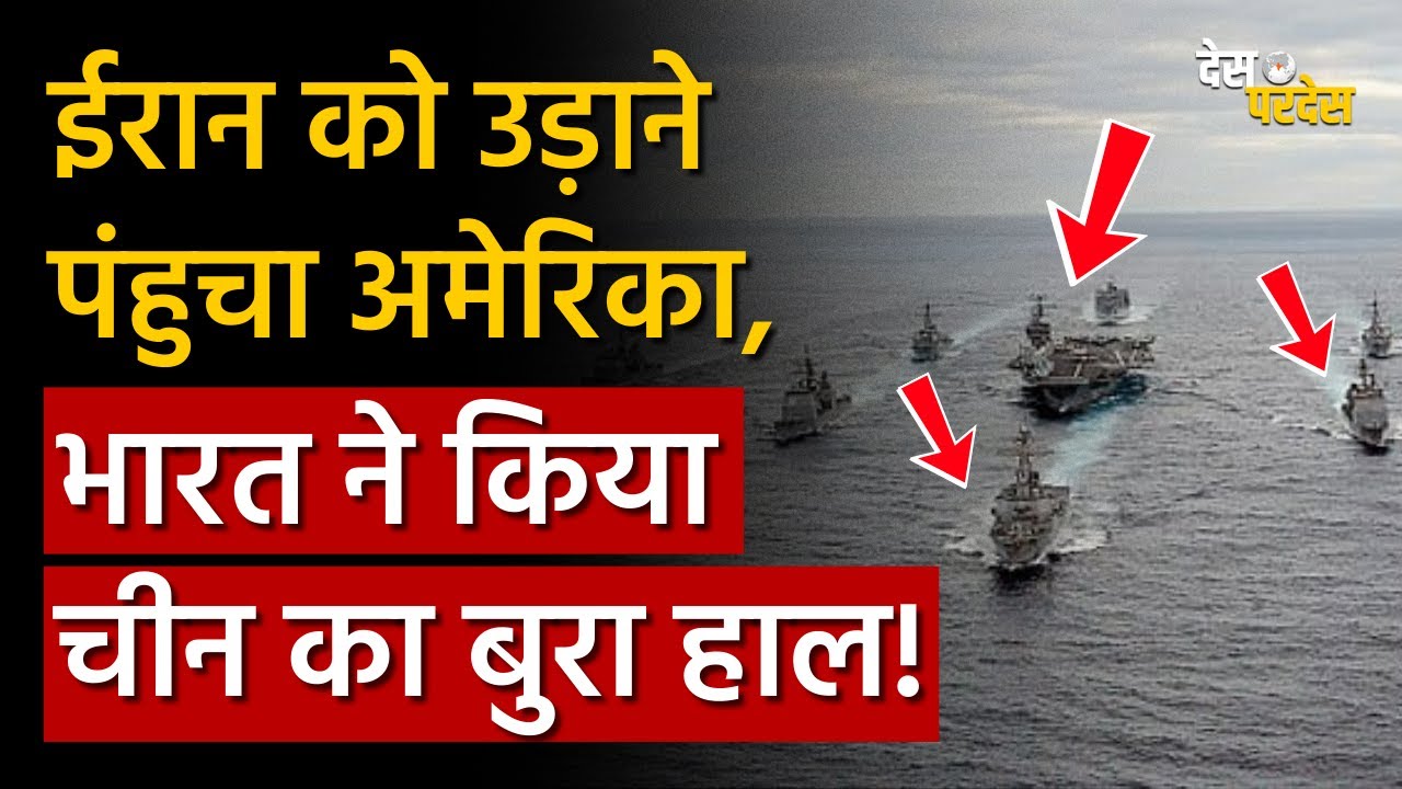 US warships reaches Iran: ईरान को उड़ाने पंहुचा अमेरिका, भारत ने किया चीन का बुरा हाल !