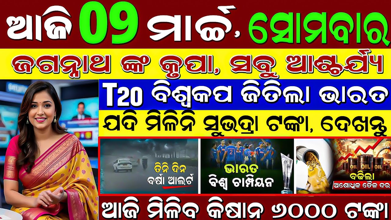​🔴 LIVE: 9 March 2026 | Subhadra Tanka Milini Kan Karibe? 😱 | Odisha Afternoon News | OTV Live Today