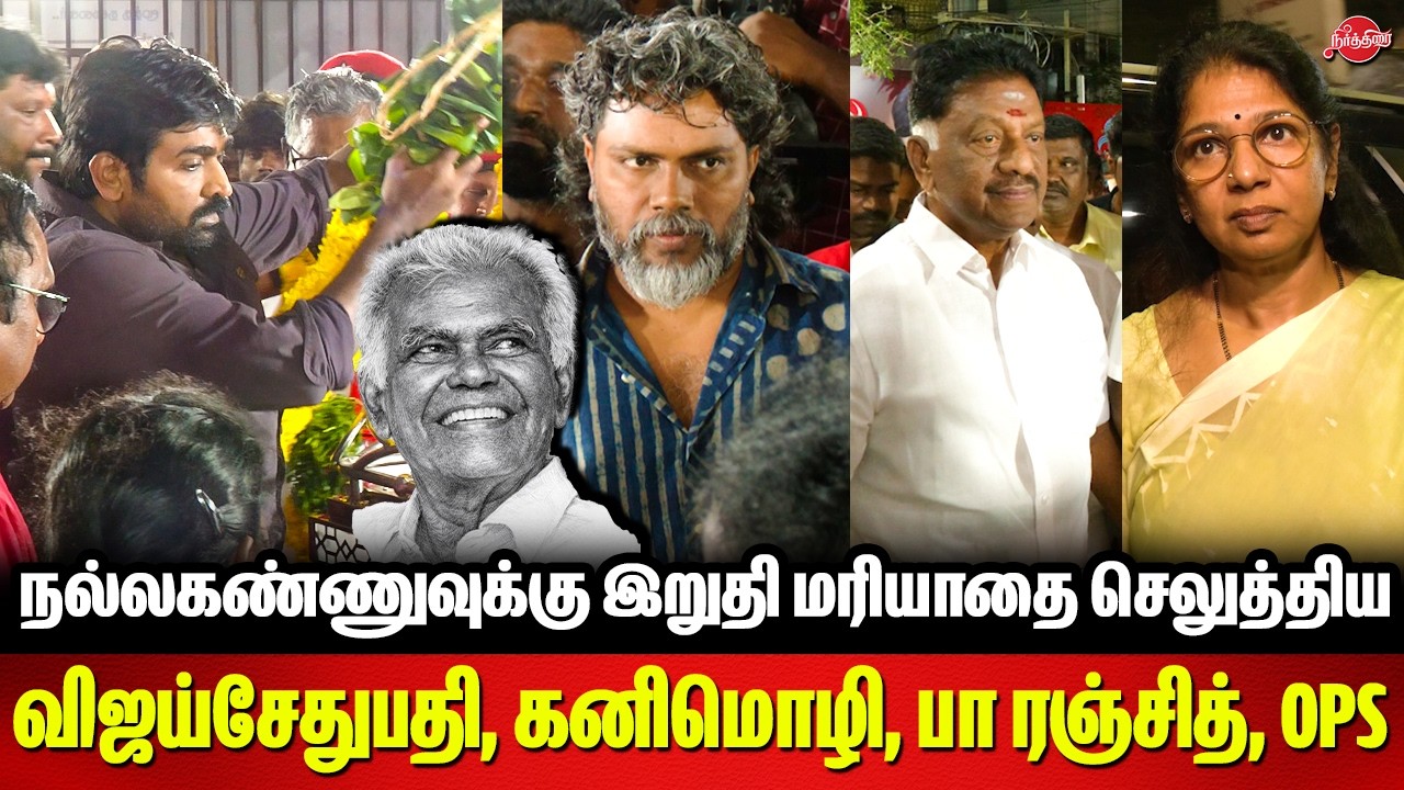 நல்லகண்ணுவுக்கு இறுதி மரியாதை செலுத்திய Vijay Sethupathi | Pa Ranjith | Kanimozhi | OPS
