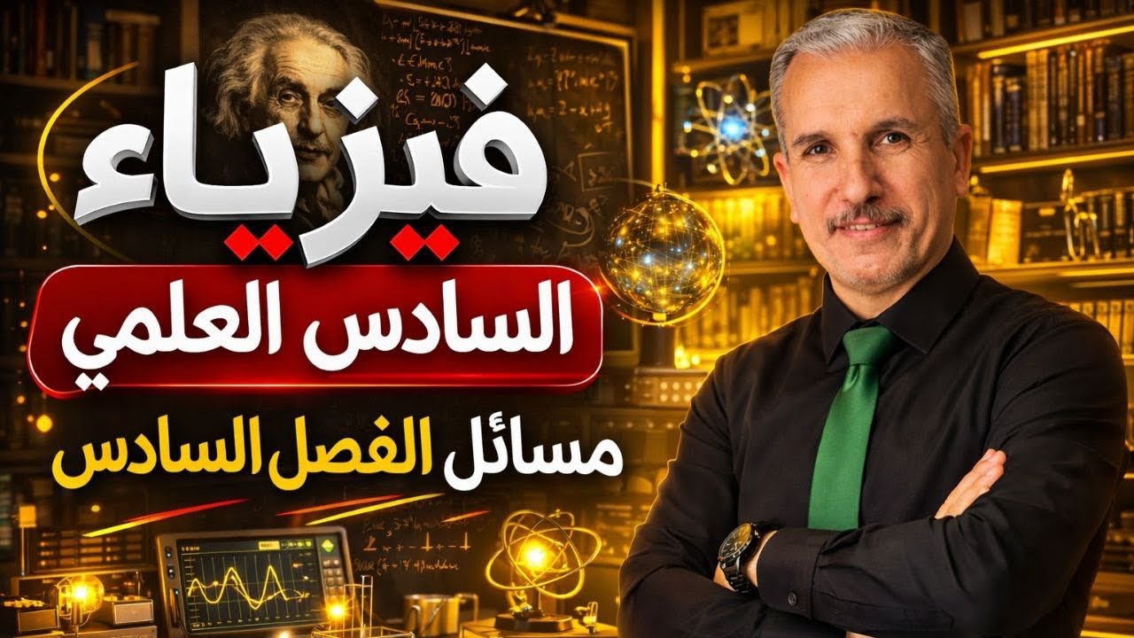 الفيزياء الحديثة بمحاضرة واحدة فيزياء السادس العلمي 