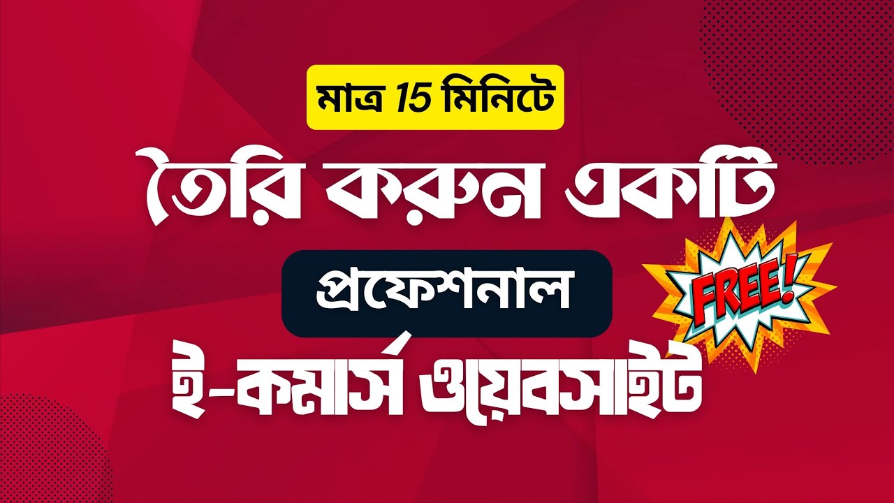 ১৫ মিনিটে ফ্রি প্রফেশনাল ই-কমার্স ওয়েবসাইট বানান | PairaShop রিসেলার গাইড