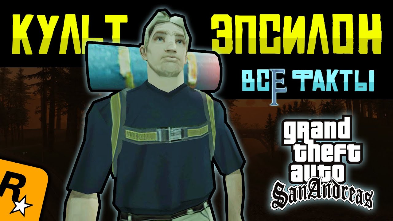 Полный разбор Культа Эпсилон в GTA San Andreas 🔍