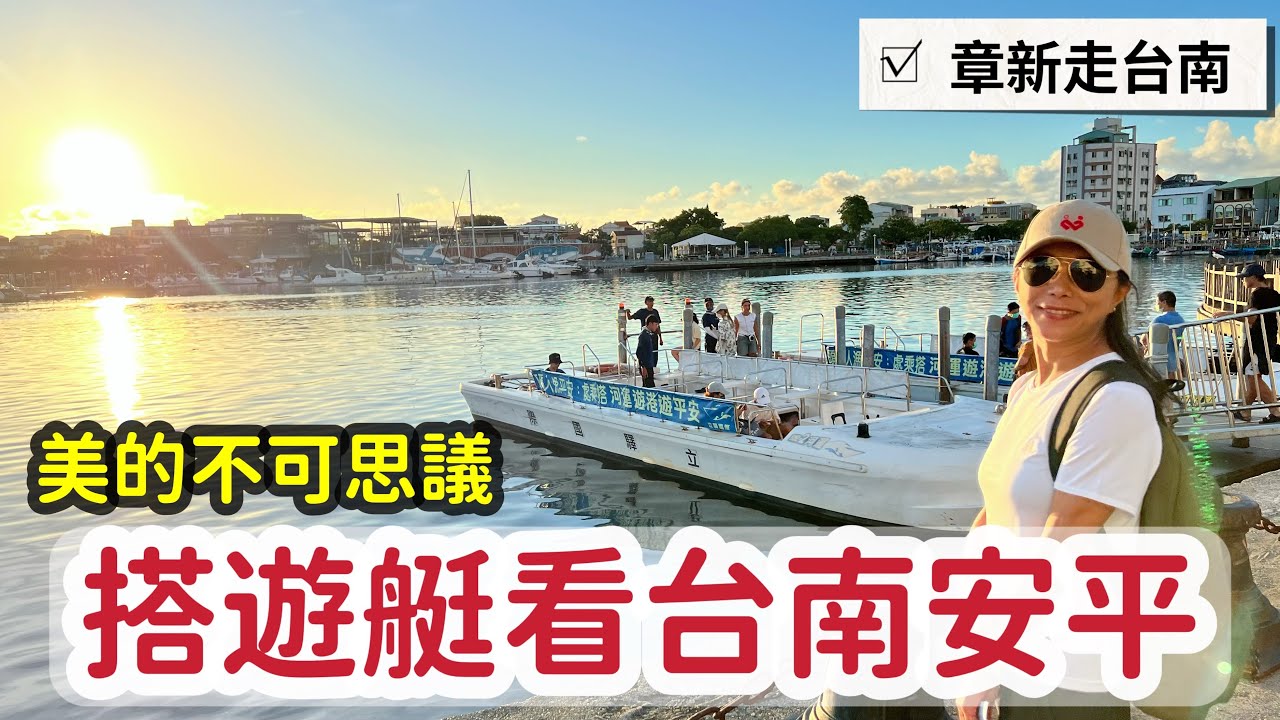 搭遊艇遊運河逛安平_美到不可思議的日落與夜景，在船上看台灣八景之一：安平夕陽_章新吃吃喝喝遊台南，比國外還美麗