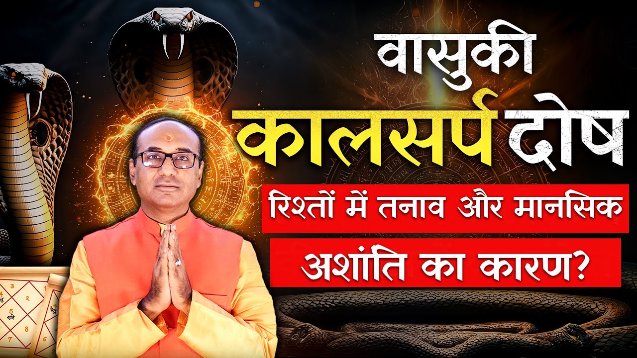 वासुकी कालसर्प दोष क्या है और इससे मुक्ति कैसे पाएं? | Vasuki Kaal Sarp Dosh Ke Upay