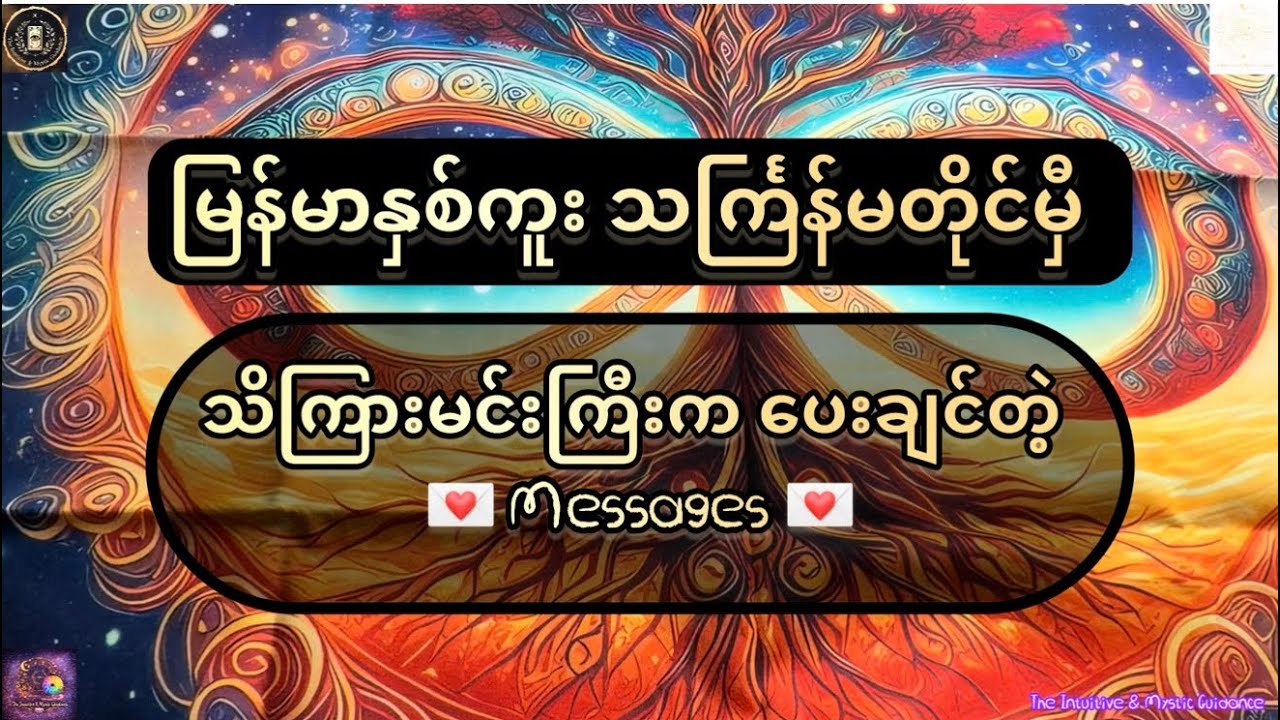 မြန်မာနှစ်ကူး သင်္ကြန်မတိုင်မှီ 😇သိကြားမင်းကြီး😇 က ပေးချင်တဲ့ 💌 Messages 💌