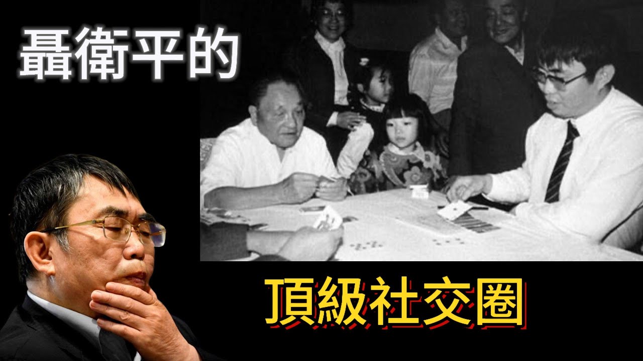 往來無白丁，聊聊聶衛平當年的頂級社交圈