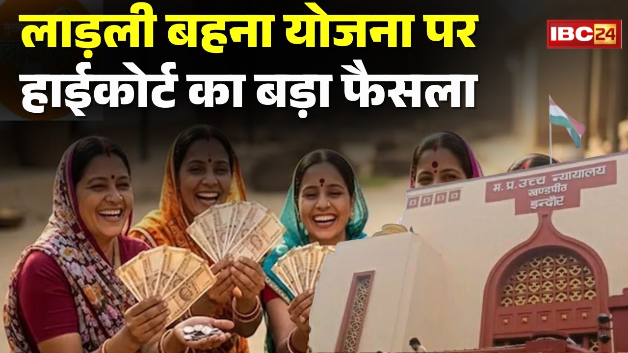 Ladli Behna Yojana: लाड़ली बहना योजना में दखल से HC का इनकार। दोबारा रजिस्ट्रेशन वाली याचिका खारिज