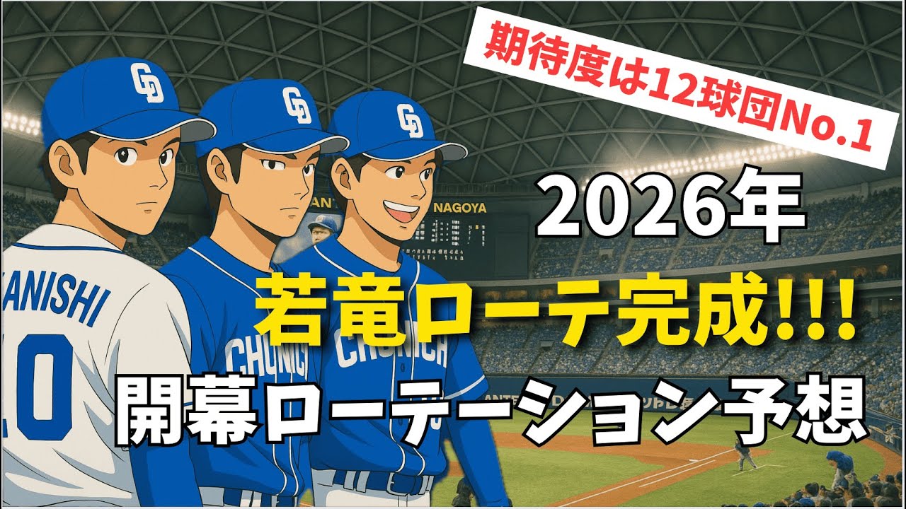 【中日ドラゴンズ】2026年の開幕ローテがヤバい&hellip;！若竜たちでローテ完成か！？
