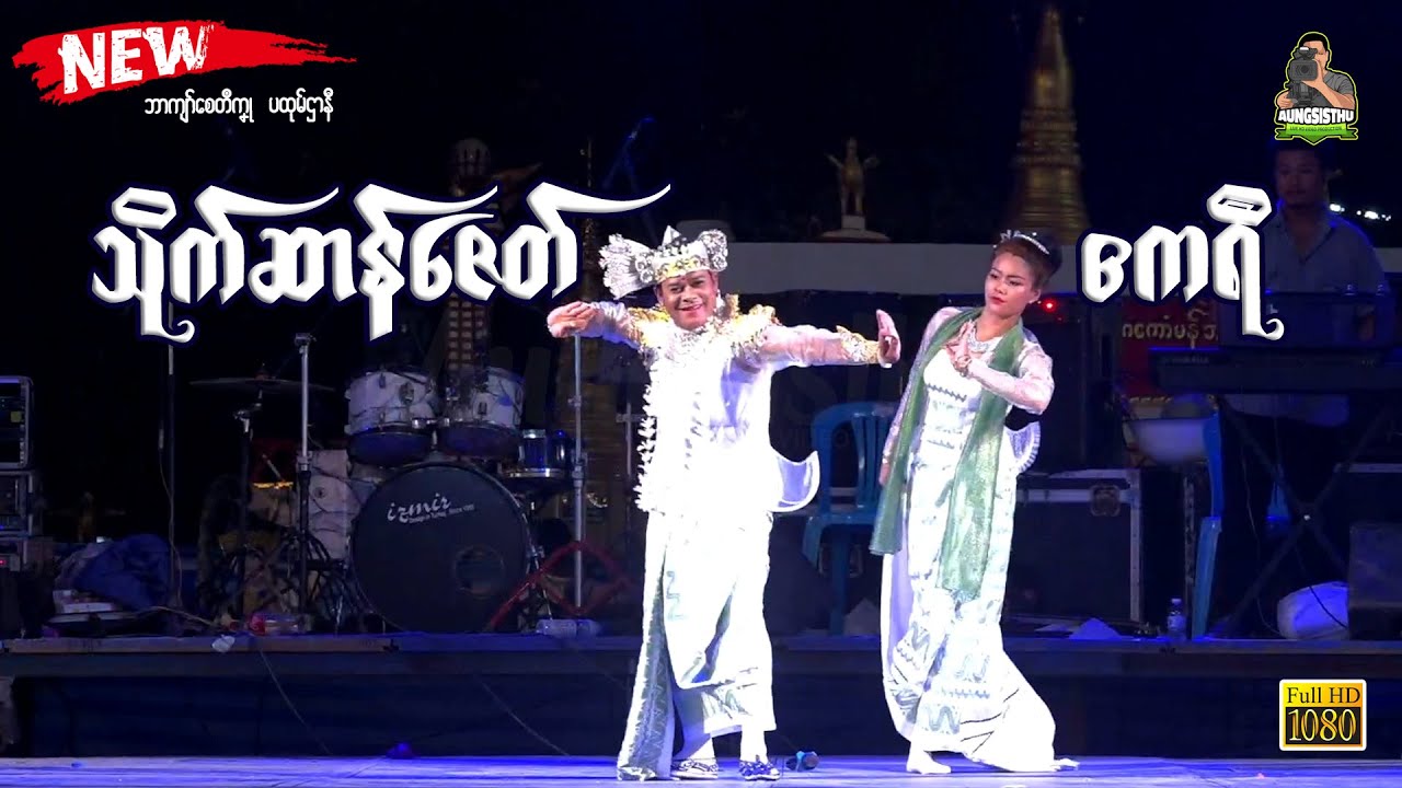 သိုက်ဆာန်ဇေတ်  ဨကရဳ ၊ ဒွက်  အ္စာမန်ထဝ်ကျာင် #mon