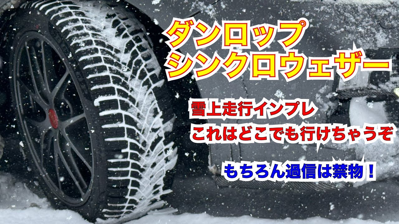 ダンロップ シンクロウェザー雪道走行編