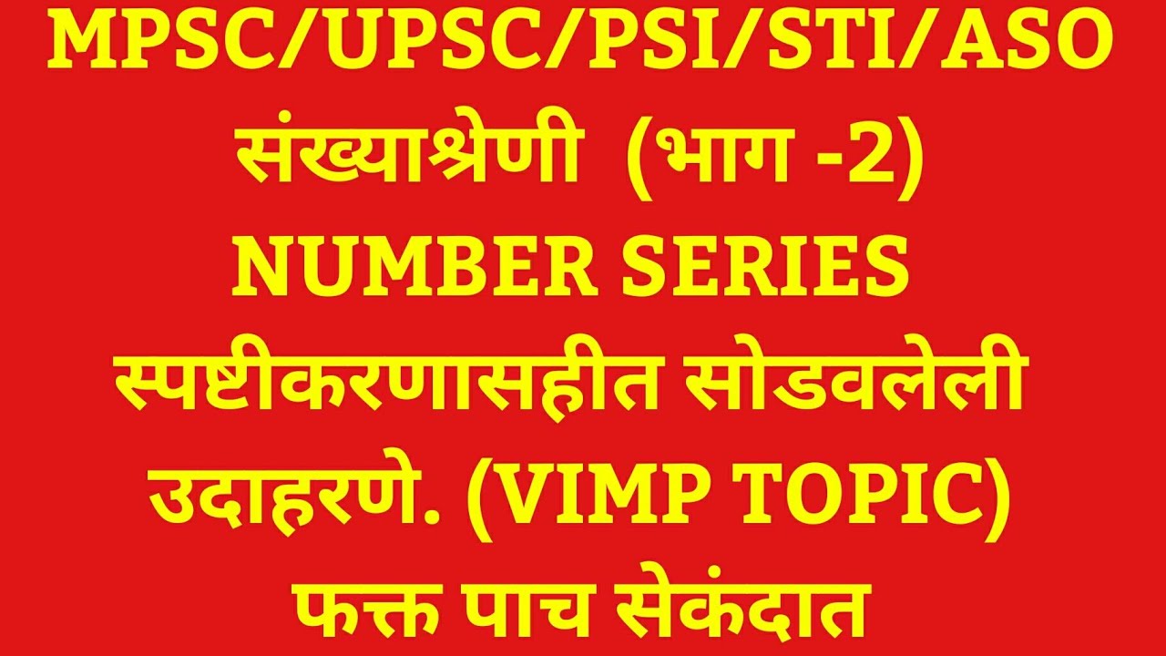 संख्याश्रेणी,  Number series. Mpsc/ Upsc /clerk चे 2011 ते  2018 प्रश्न (भाग -2)