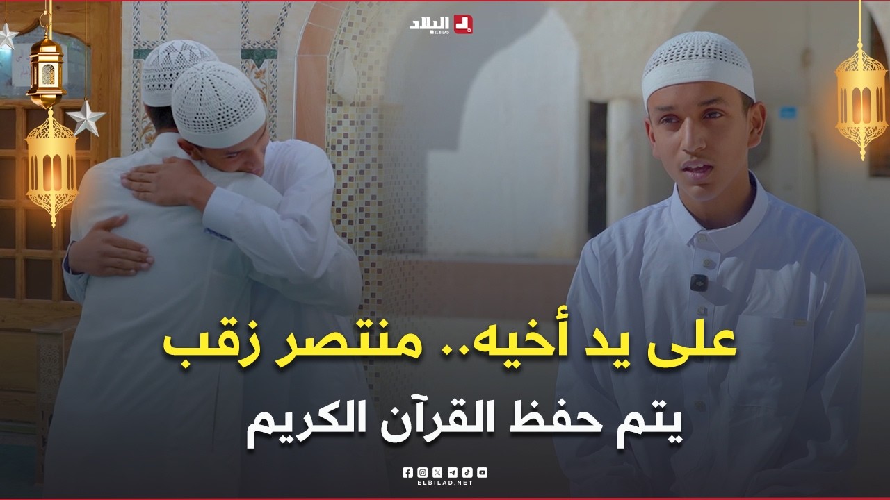 رحلة خاتم06| على يد أخيه.. منتصر زقب يتم حفظ القرآن الكريم ويلبس والديه تاج الوقار رحلة خاتم