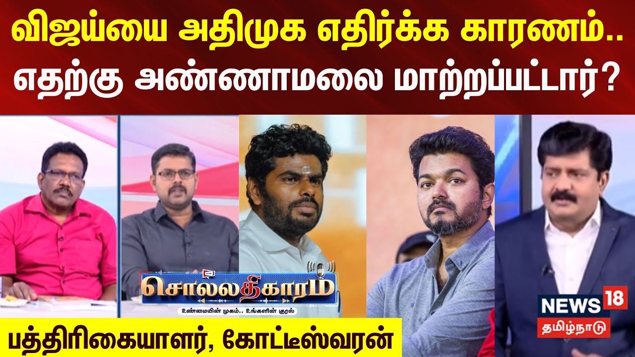 Sollathigaram | விஜய்யை அதிமுக எதிர்க்க காரணம்.. -எதற்கு அண்ணாமலை மாற்றப்பட்டார்?