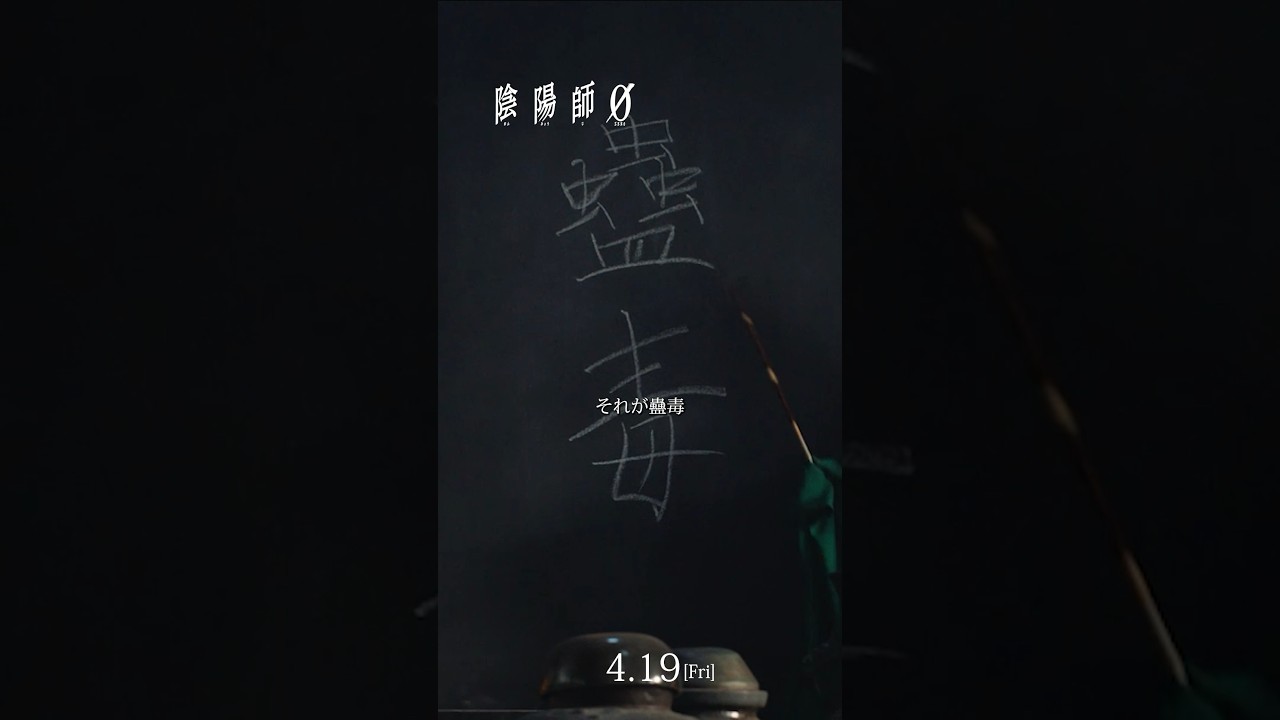 4/19公開 #陰陽師0 本編映像公開！《陰陽寮へようこそ》ここは陰陽師を目指す学生たちが学問の授業を受ける場所。3つ目の授業は&hellip;《蠱毒》 #おすすめ映画
