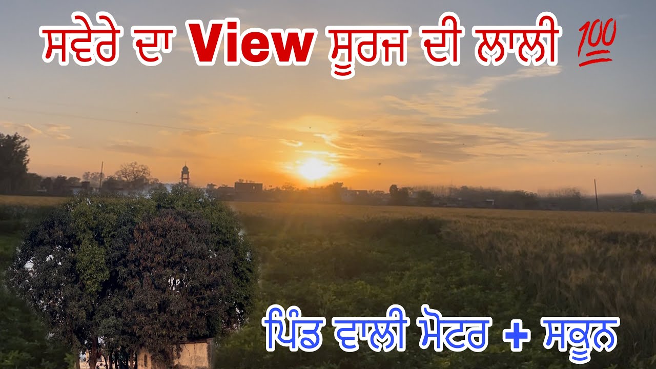 ਸਵੇਰੇ-ਸਵੇਰੇ ਲਾਉਡ ਸਪੀਕਰ ਵਿੱਚ ਗੁਰਬਾਣੀ ਚੱਲਣੀ✅ਪਿੰਡ ਵਾਲੀ Life ਨਿਰਾ ਸਕੂਨ💯🙏