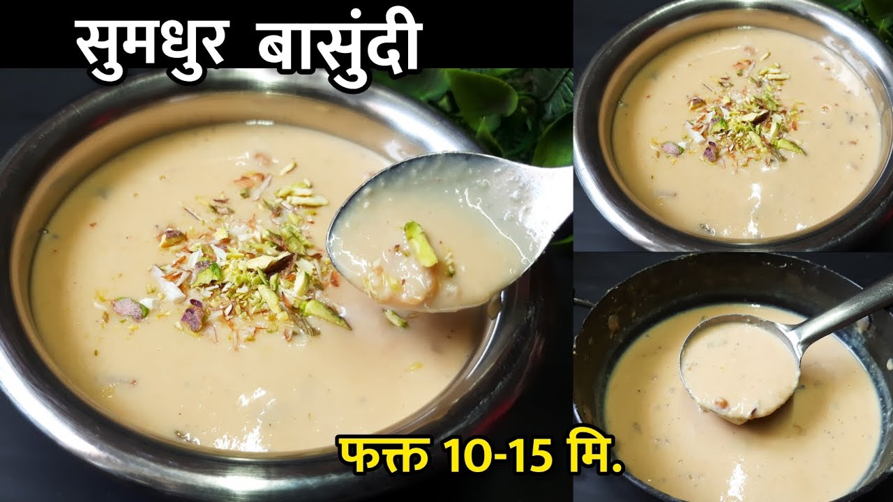 बासुंदी रेसिपी | या खास ट्रिकने बनवा फक्त 10-15 मि. रवाळ, दाटसर व सुमधुर बासुंदी | Basunbi Recipe