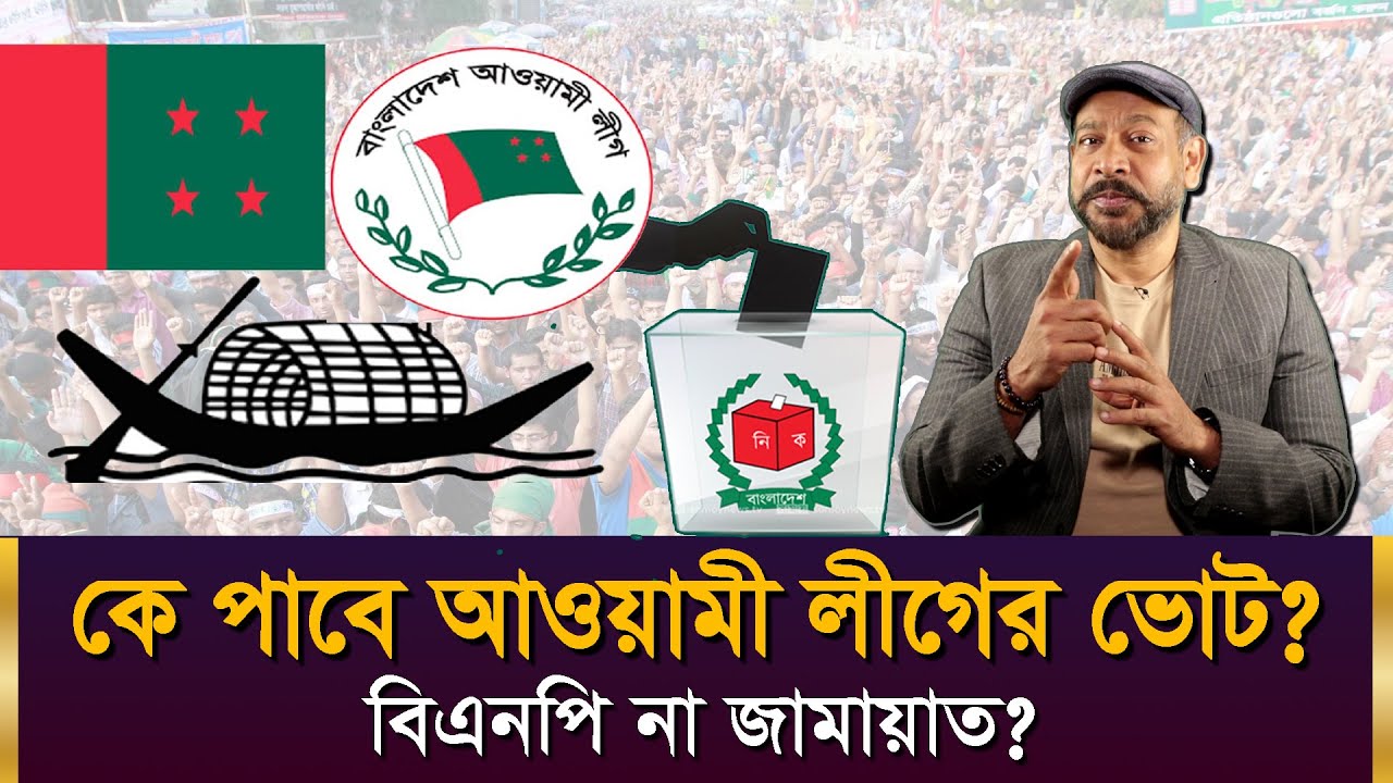কে পাবে আওয়ামী লীগের ভোট? বিএনপি না জামায়াত? Hasan Rahman