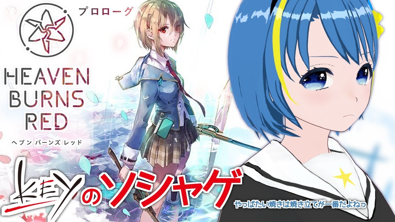 【ヘブバン#1】プロローグ～ KeyのソシャゲをSteam版で堪能するヽ(⁎˃ᴗ˂)ﾉ💖※第一章まで既プレイ【Vtuber】