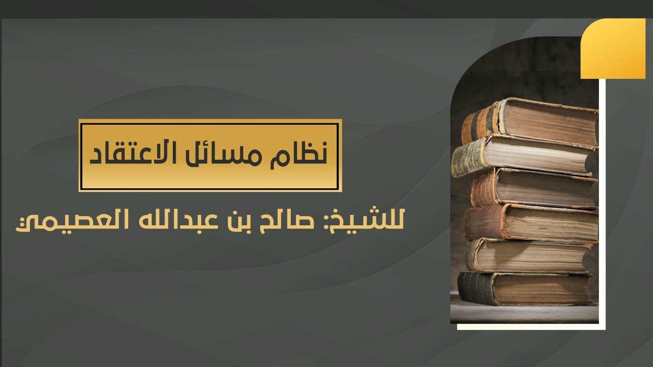 نظم مسائل الاعتقاد | الشيخ: د. #صالح_العصيمي