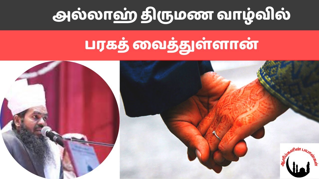 அல்லாஹ் திருமண வாழ்வில் பரகத் வைத்துள்ளான் | Sadidudeen Baqavi Bayan |