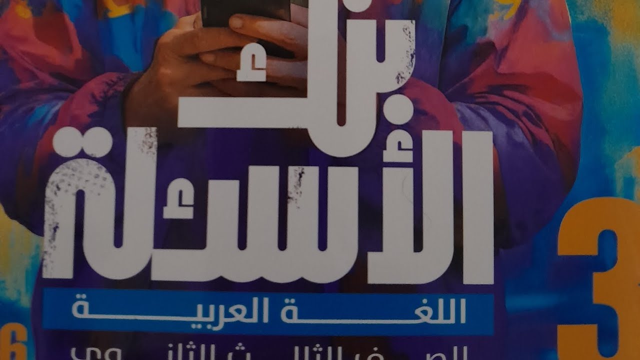 الإغراء والتحذير ٣ث  بنك الاسئله 