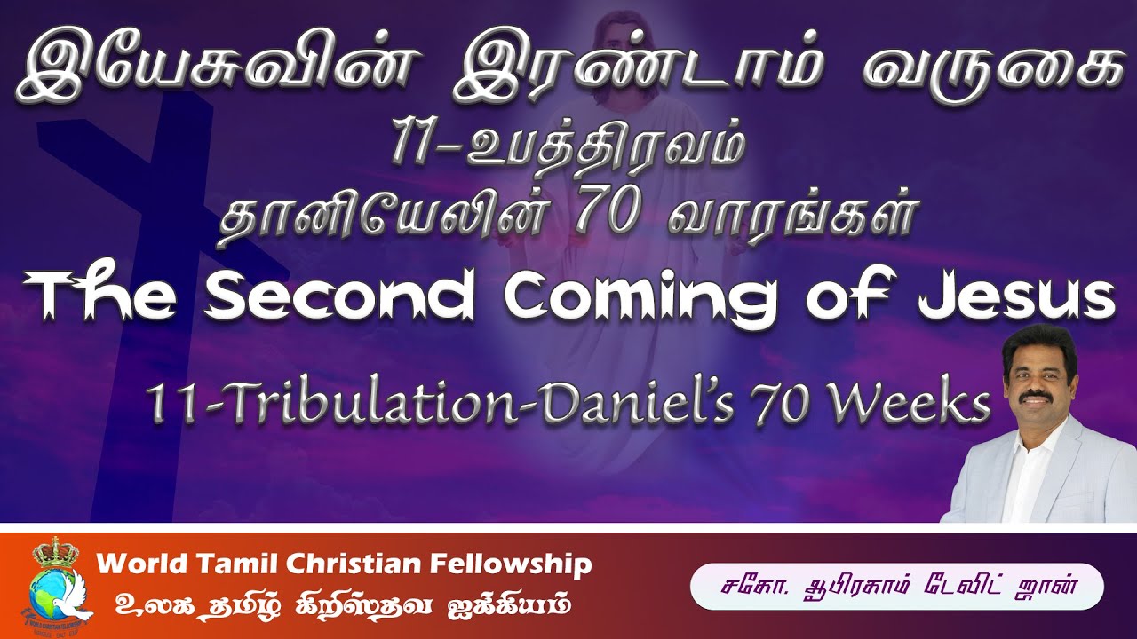 இயேசுவின் இரண்டாம் வருகை - 11 - Tribulation - 70 Weeks - Second Coming of Jesus- Daniel 9:24-27