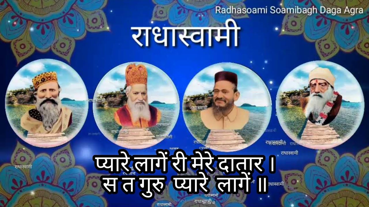 पाठ - प्यारे लागें री मेरे दातार ।स त गुरु प्यारे लागें ॥ "RS"