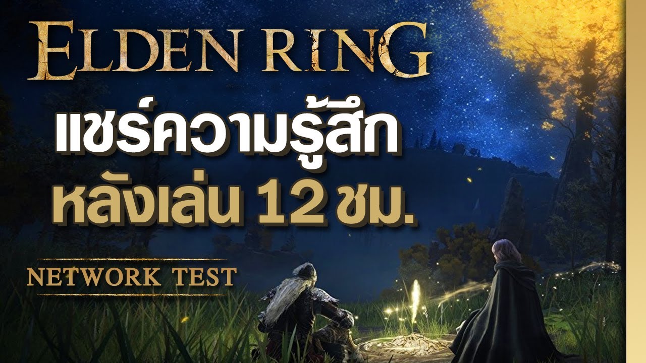 แชร์ประสบการณ์ Elden Ring Network Test หลังลองเล่น 12 ชม.