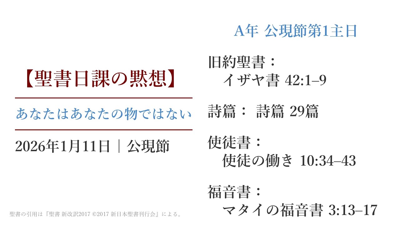 2026年1月11日 聖書日課の黙想 あなたはあなたの物ではない