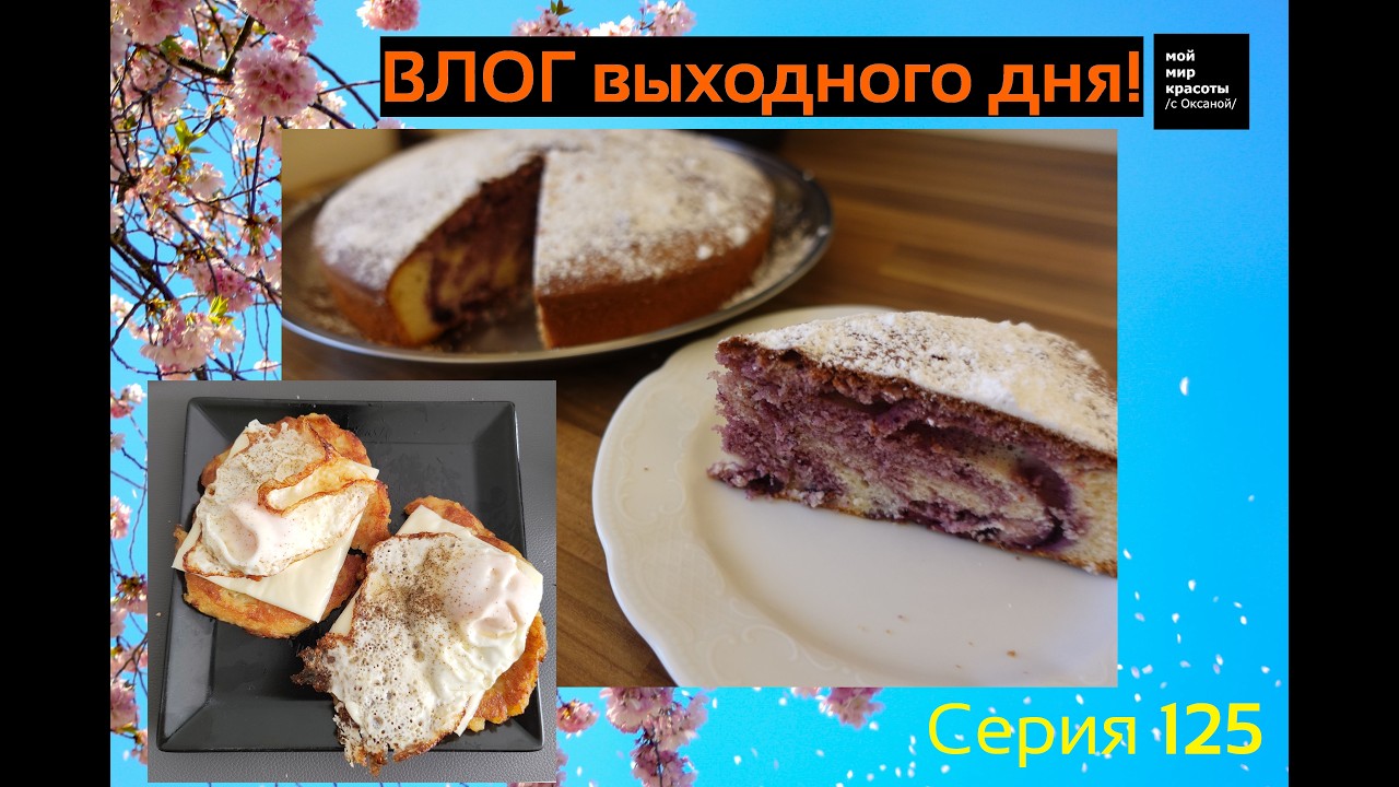 ВЛОГ выходного дня Серия 125 - Мартовский 