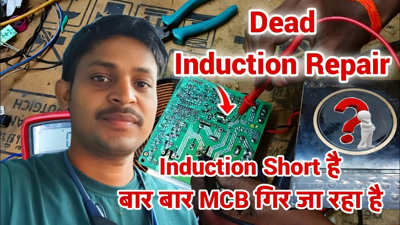 Bajaj induction पूरा शॉर्ट है। लाइन देने पर घर का MCB गिरना