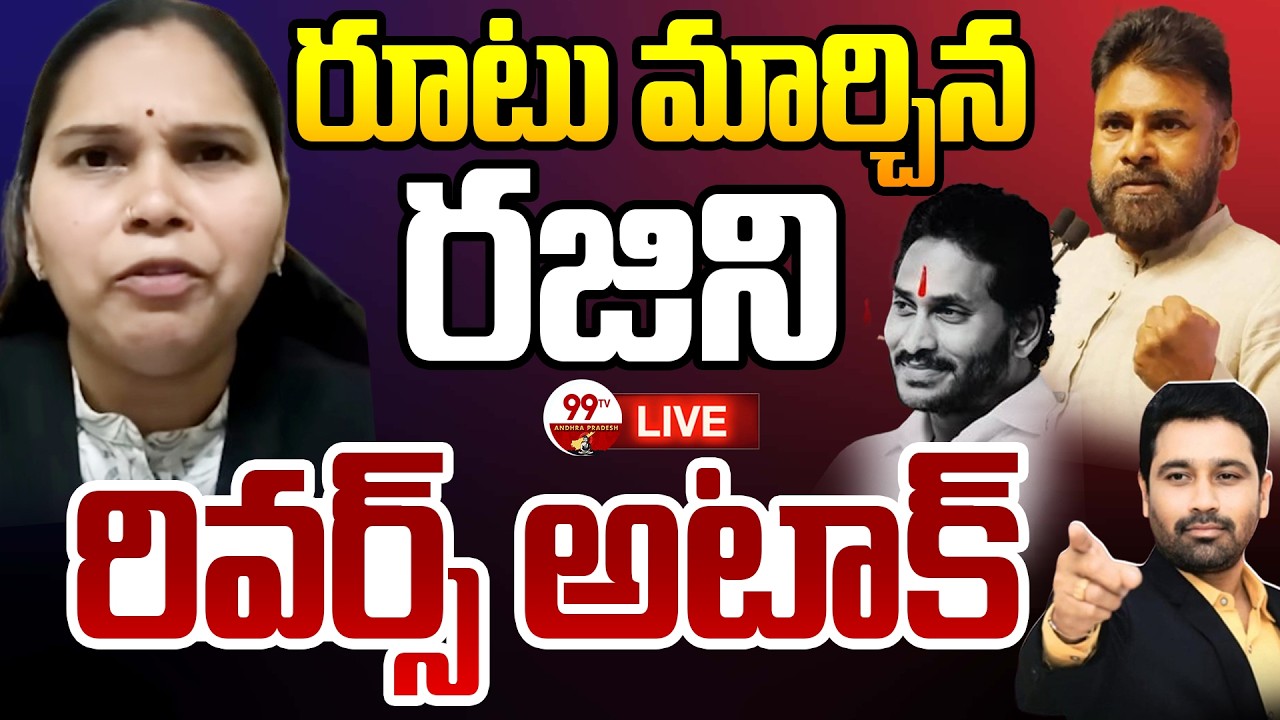 Rajini Reverse Attack LIVE: రూటు మార్చిన రజిని..రివర్స్ అటాక్ | Prime Debate With Varma | 99TV AP