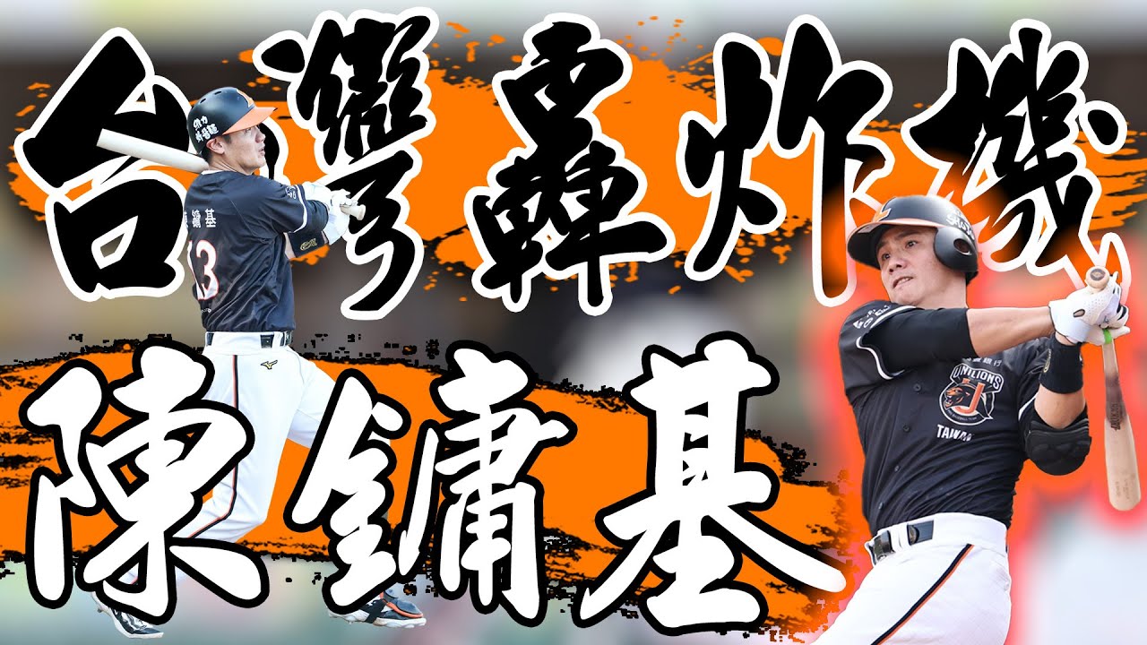 老當益壯史上第一人 陳鏞基又轟又盜又美技破紀錄 ｜ 中華職棒36年