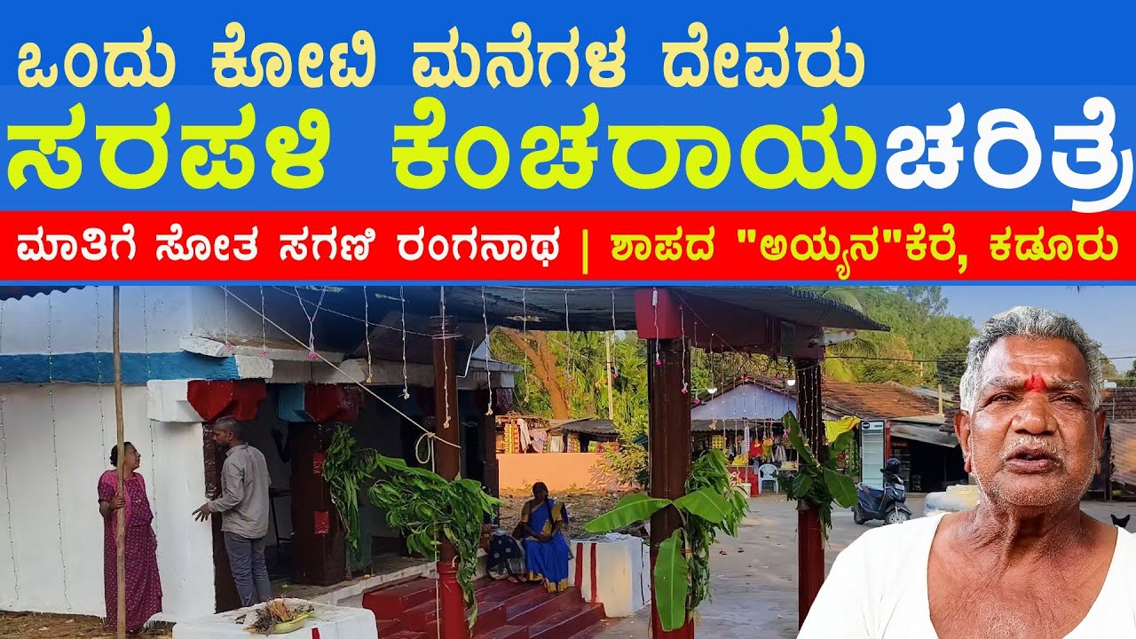 ಒಂದು ಕೋಟಿ ಮನೆಗಳ ದೇವರು ಸರಪಳಿ ಕೆಂಚರಾಯನ ಚರಿತ್ರೆ | ಮಾತಿಗೆ ತಪ್ಪಿದ ರಂಗನಾಥ | ಇಲ್ಲಿರುವುದೇ ರಾಮನ ಬಾಣ 🏹