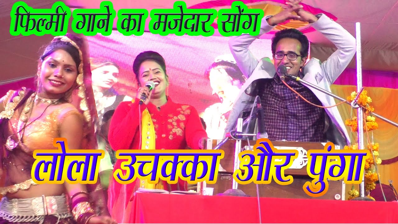 live !! बुन्देली में फ़िल्मी मिक्स मजेदार सोंग !! लोला,उचक्का , और पुंगा !! जयसिंह राजा रानी कुशवाहा