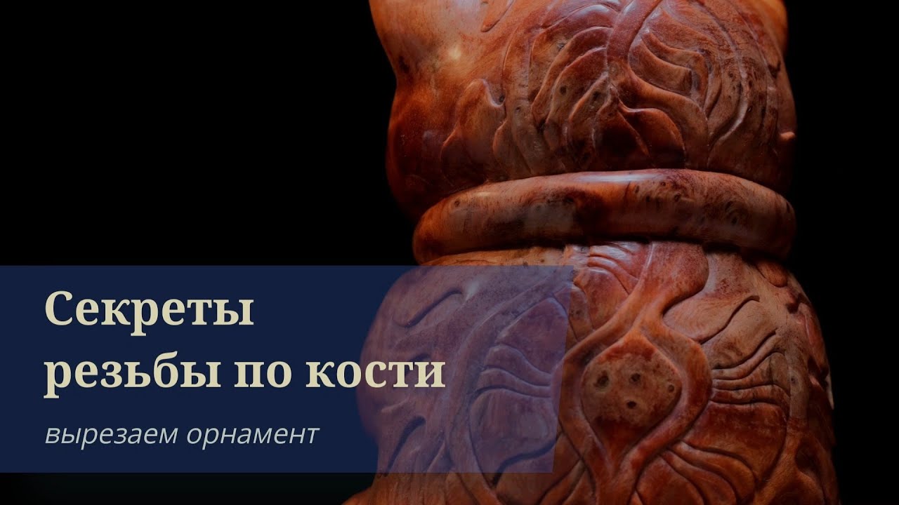 Резьба по кости: орнамент на скульптуре. Ускоренное видео из костерезной мастерской
