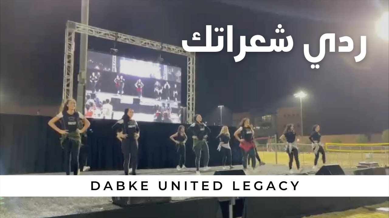 International Night Dabke Performance 2021 - ردي شعراتك