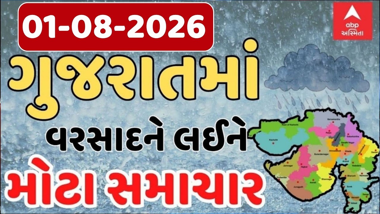 Gujarat Rain Breaking News | ગુજરાતના આજના વરસાદના મોટા સમાચાર | ABP Asmita LIVE
