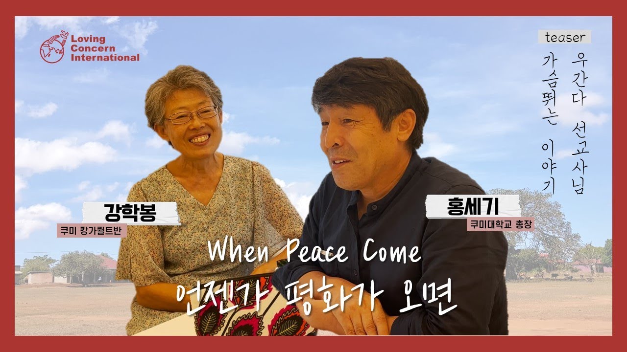 [우간다] LCI 우간다 선교사님 가슴뛰는 이야기를 시작합니다 🙏 | 티저 | 우리의 나눔