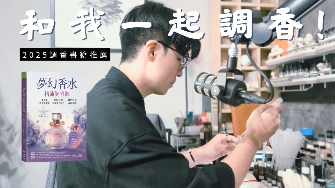 我修改了我調香老師的配方，結果竟然出乎意料！2025調香書籍推薦「夢幻香水」，天然精油 & 單體原料有什麼不同？